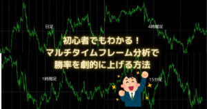 初心者でもわかる！マルチタイムフレーム分析でFX勝率を劇的に上げる方法